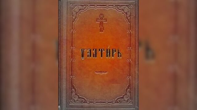 Псалом 48 на церковнославянском языке,с русскими субтитрами