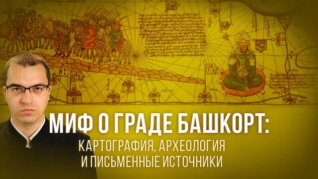 Миф о городе башкорт: картография, археология и письменные источники