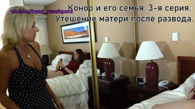 Порно перевод (конор и его семья - мама) русская озвучка, диалоги