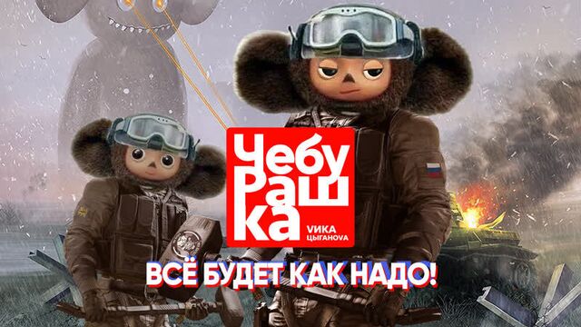 Премьера песни: вика цыганова - чебурашка (всё будет как надо!)