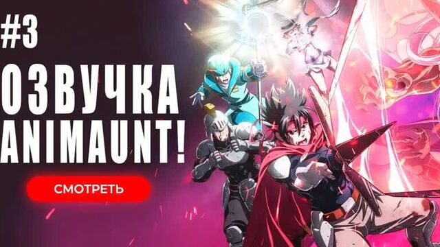 [animaunt] однушка лорда демонов и героя - lv1 maou to one room yuusha - 03 серия (многоголосая озвучка)