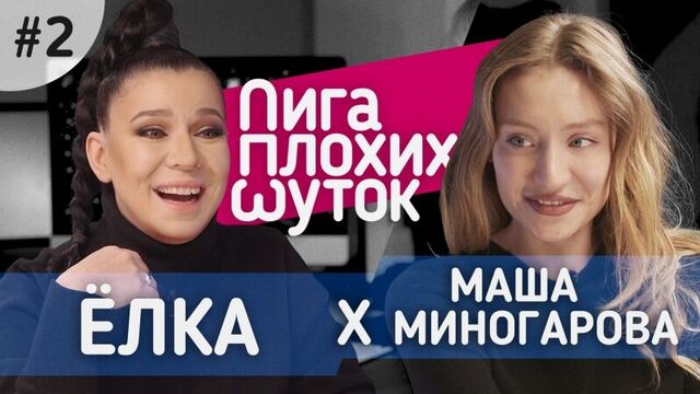 Лига плохих шуток #2 | ёлка х маша миногарова