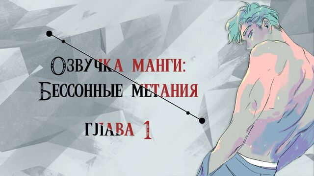 (без цензуры) [озвучка манги | глава 01 | яой] бессонные метания | throwing of the sleepless (озвучка sakura)