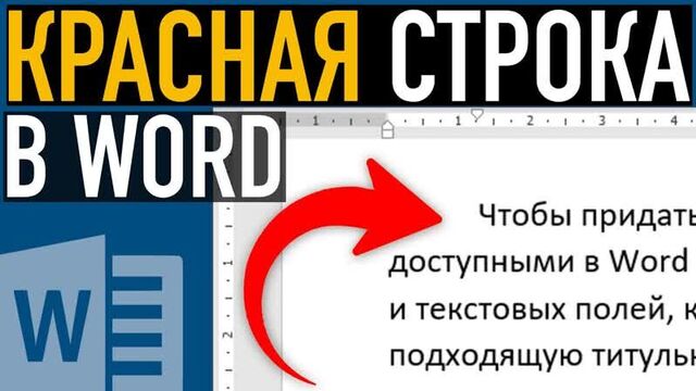 Как сделать красную строку в ворде ➤ абзацный отступ