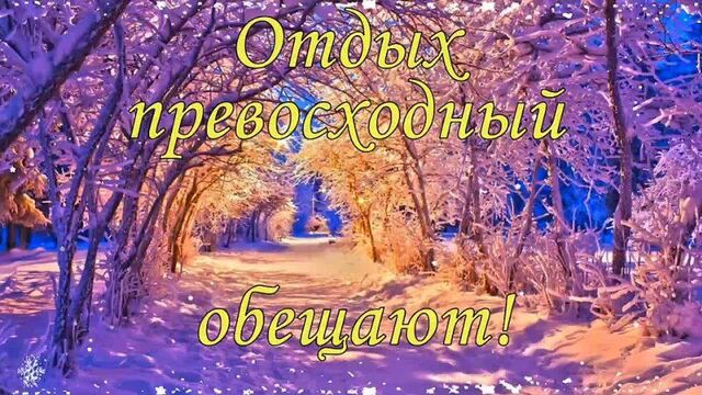 Добрый зимний вечер . пусть наполнится чудесной сказкой ! красивое пожелание уютного зимнего вечера.