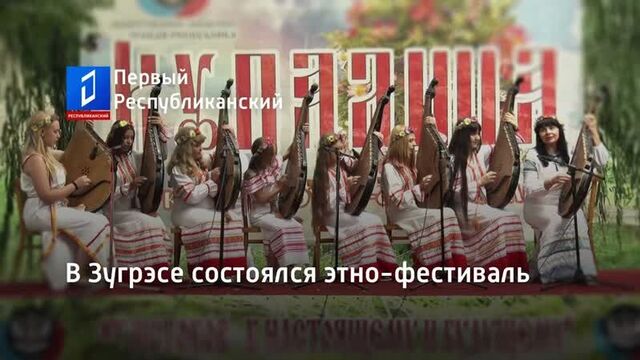 В зугрэсе состоялся этно-фестиваль