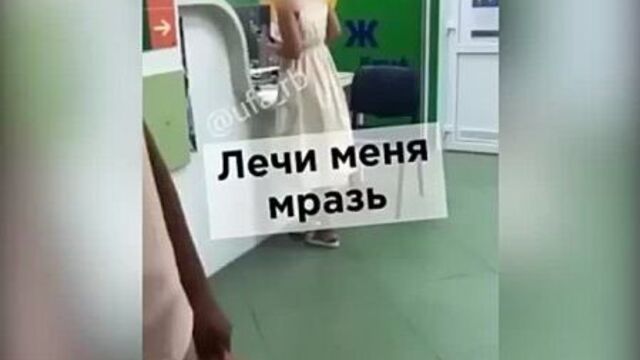 Лечи меня