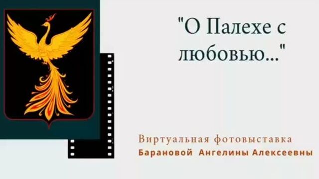 "о палехе с любовью..." барановой а. а.