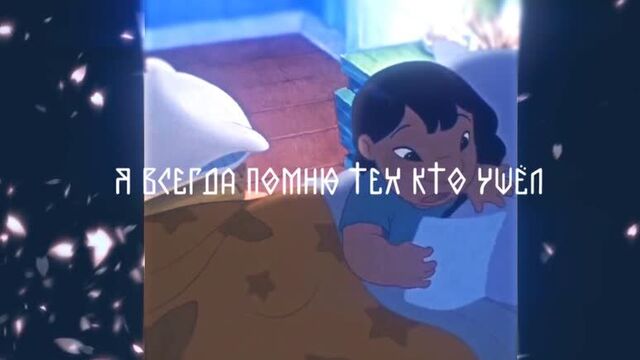 ✘офница✘я всегда помню тех кто ушёл.
