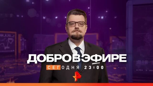 Добров в эфире на рен тв