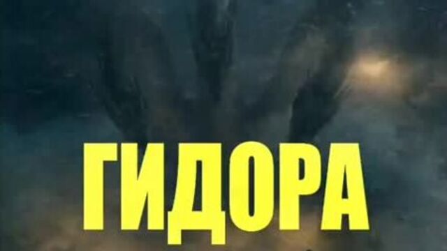 Гидора