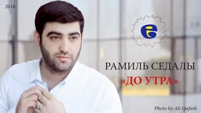 Ramil sedali - do utra _ рамиль седалы - кайфуй до(360p).mp4