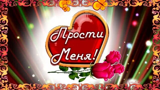 С прощеным воскресеньем! бог простит, и я прощаю! - музыкальная открытка для друзей!
