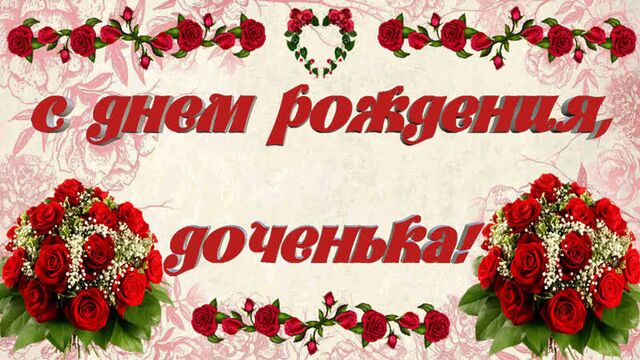 С днем рождения, доченька! красивое поздравление дочери с днем рождения.