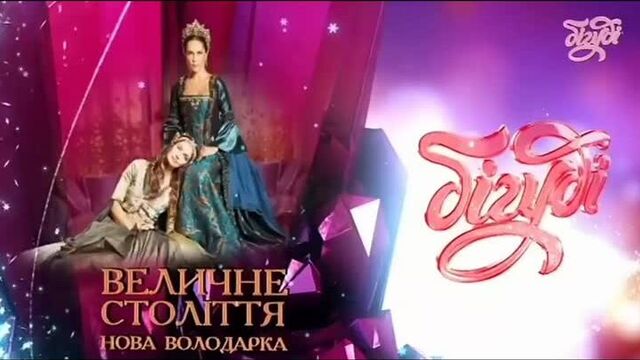_величне століття. нова володарка_ на бігуді (анонс 6).mp4