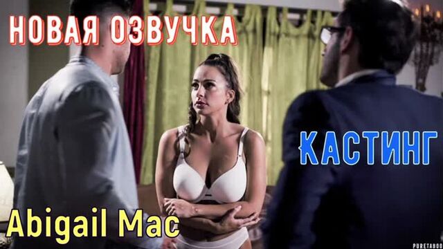 Abigail mac - кастинг (русские титры big tits, anal, brazzers, sex, porno, blowjob,milf инцест мамка озвучка перевод на русском)