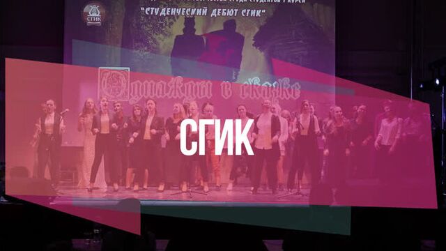 Студенческий дебют сгик