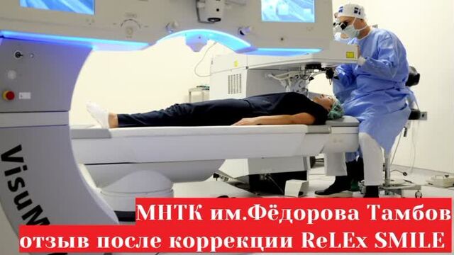 Мнтк микрохирургия глаза (тамбов) - отзыв после операции smile