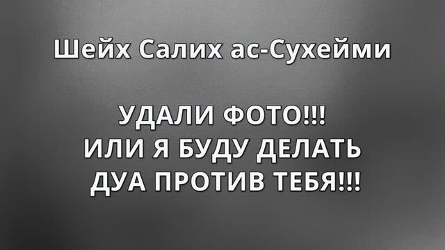 Шейх ас-сухейми - удали фото, или я буду делать дуа против тебя