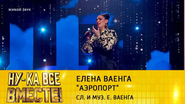 Елена ваенга - аэропорт | "ну-ка, все вместе!", эфир от 16.09.2022
