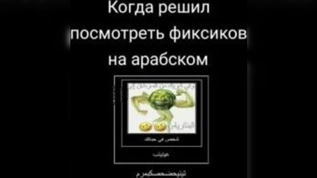 Фиксики на арабском