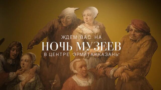 «ночь музеев» в центре «эрмитаж-казань»