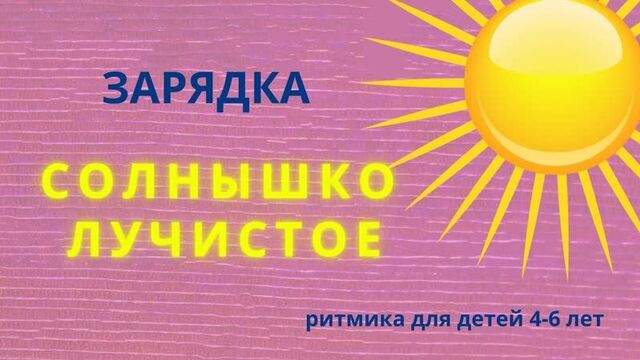 Зарядка. солнышко лучистое.