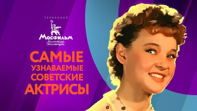 Самые узнаваемые актрисы советского кино — «мосфильм. золотая коллекция»