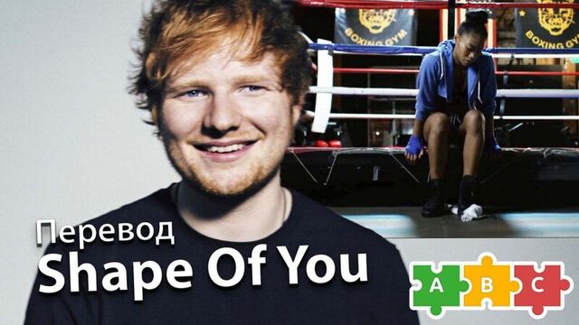 Перевод ed sheeran — shape of you