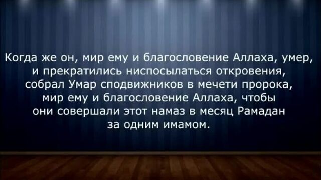 Шейх ибн баз - про тарауих намаз в одиночку