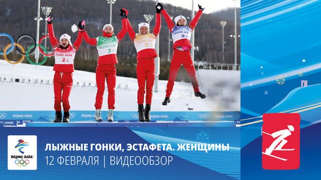 Пекин-2022. лыжные гонки. женщины. эстафета, 4х5 км