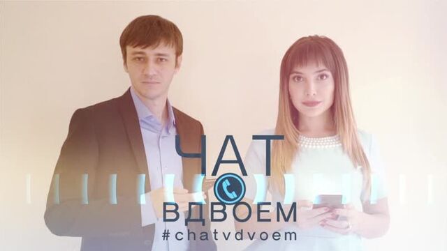 Чат вдвоем
