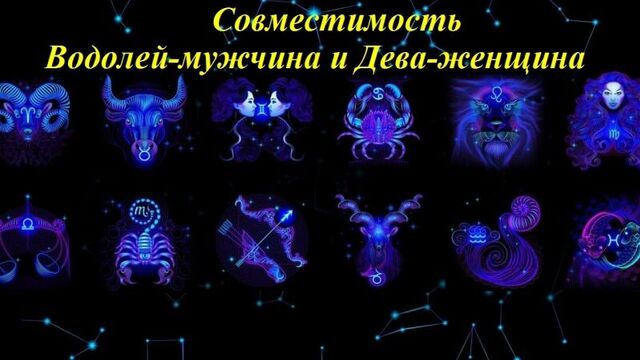 Совместимость водолей-мужчина и дева-женщина