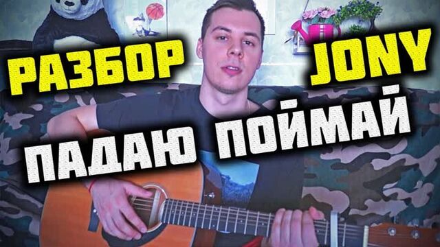 Jony - падаю поймай разбор на гитаре, аккорды