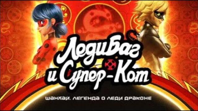 Леди баг и супер-кот: шанхай. легенда о леди драконе | тизер (канал disney)