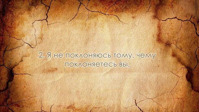 Сура 109. аль-кафирун (неверные)