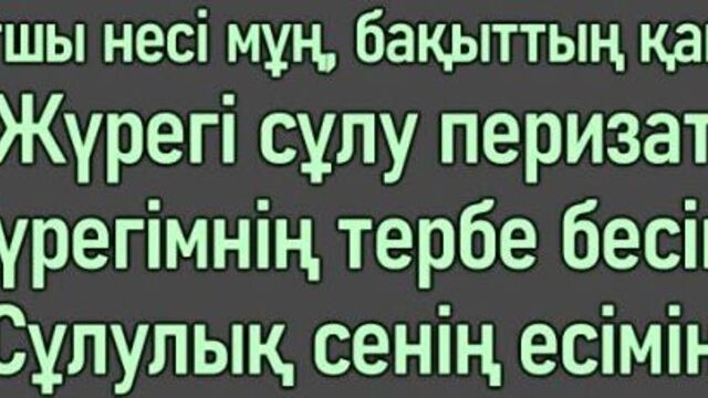 Мәлік жамбылұлы - сұлулық - сенің есімің [сөзі, текст, мәтін]