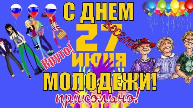 Прикольное видео поздравление с днем молодежи