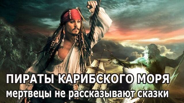 Пираты карибского моря 6 смотреть онлайн gbhfns rfhb,crjuj vjhz cvjnhtnm jykfqy