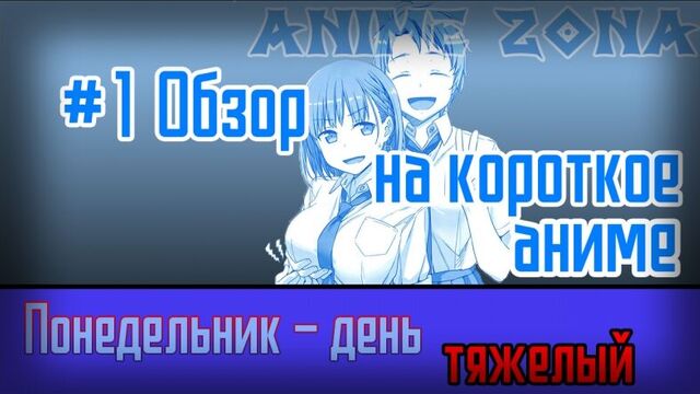 Обзор на короткое аниме #1 понедельник - день тяжелый