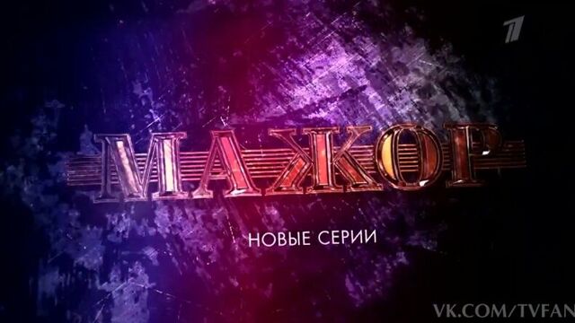 Анонс 5-6 серии (эфир от 16.11.2016) мажор 2