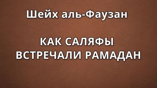 Шейх аль-фаузан - как саляфы встречали рамадан