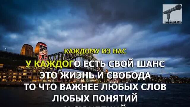 (караоке) многоточие - жизнь и свобода