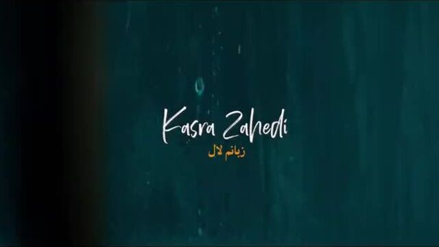 Y2mate.com - kasra zahedi - zabanam lal - official video ( کسری زاهدی - زبانم لال - ویدیو )_720pfhr.mp4