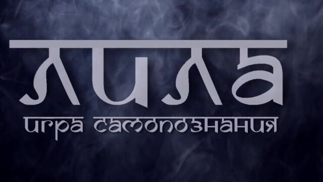 Лила 