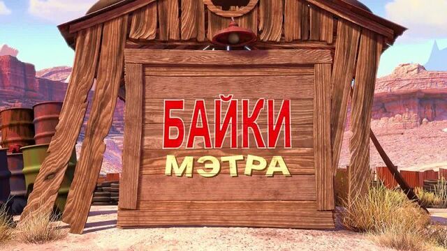 Тачки - мультачки - байки мэтра - спасательная служба мэтра