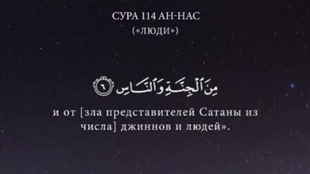 Сура 114 ан-нас - люди