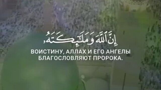 Читайте салават нашему любимому пророку мухаммаду да благословит его аллаh и приветствует !