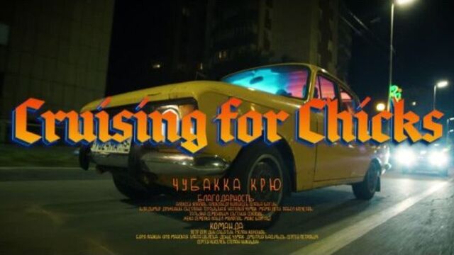 Чубакка крю - cruising for chicks (teenage bottlerocket cover)