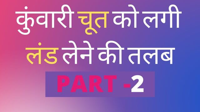 Hindi adult sex story kuvari chut ko lagi talaap chudai ki kahani part 2